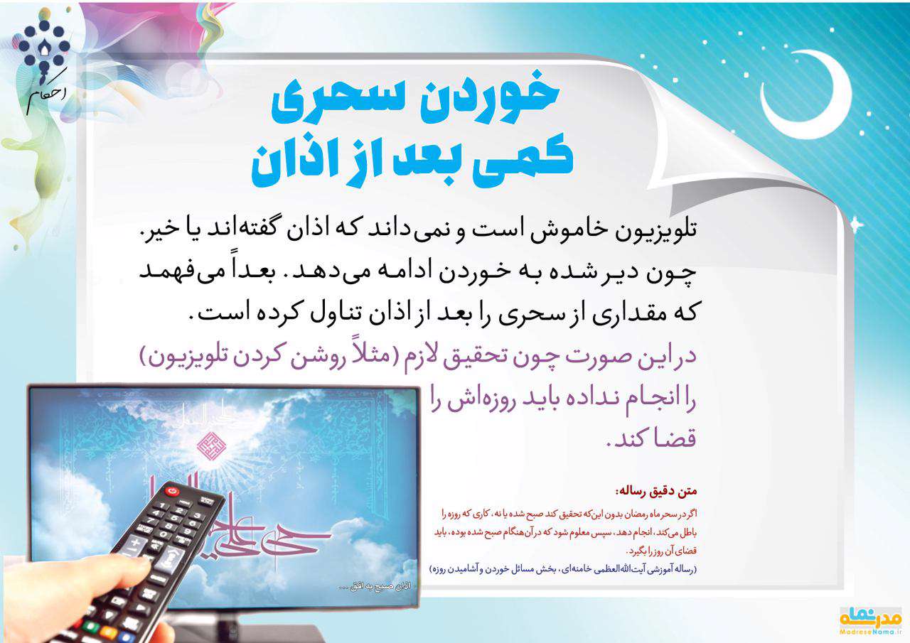 احکام | خوردن سحری کمی بعد از اذان